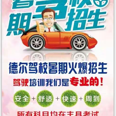 好消息，高考结束德尔驾校带您放飞心情