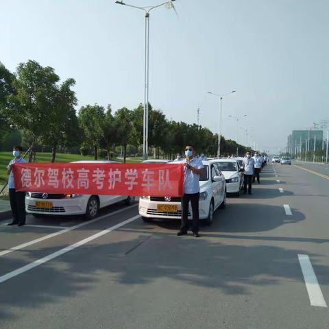 爱心送考，德尔驾校在行动