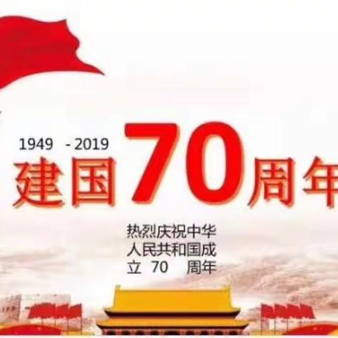 湖景广场幼儿园中三班祝祖国妈妈70周岁生日快乐！