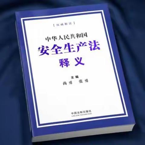 《安全生产法》条文学习 | 第六条