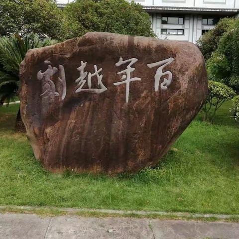 越剧之乡嵊州行