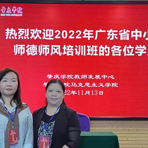 【工作室主持人龙燕芬老师参加2022年广东省中小学师德师风专项培训班Day1研修日志】