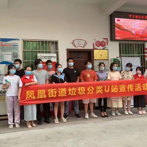【凤凰街道】志愿者“U站”垃圾分类宣传活动