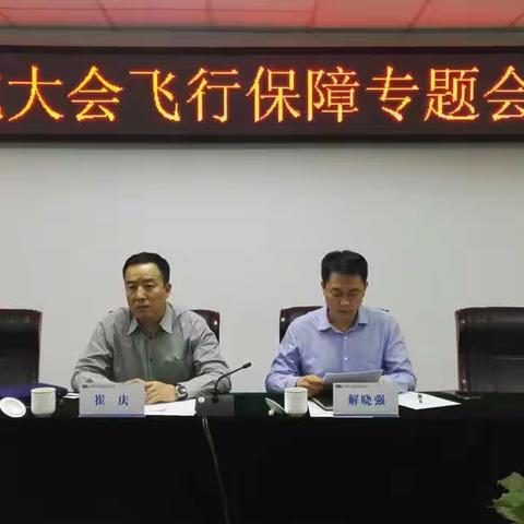 召开通航大会飞行保障组专题会