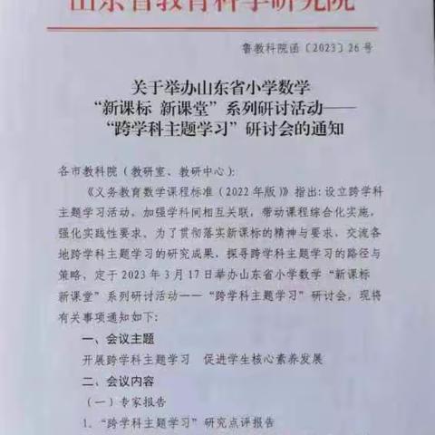 聚焦课标 聚力远航——滨州国昌实验学校数学教师"跨学科主题学习"活动