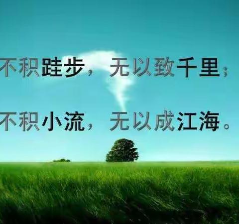 不积跬步，无以至千里。