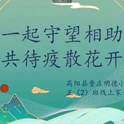 “疫”路坚持 携手同行 —— 高阳县北晋庄明德小学线上家长会纪实