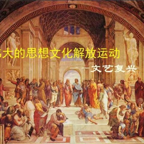 智者苏格拉底和文艺复兴启蒙运动组合式探究学习