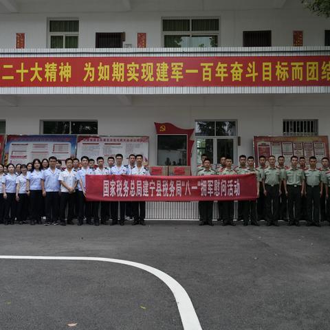 拥军爱民心向党  军税同心谱新篇——建宁县税务局开展“八一”拥军慰问活动
