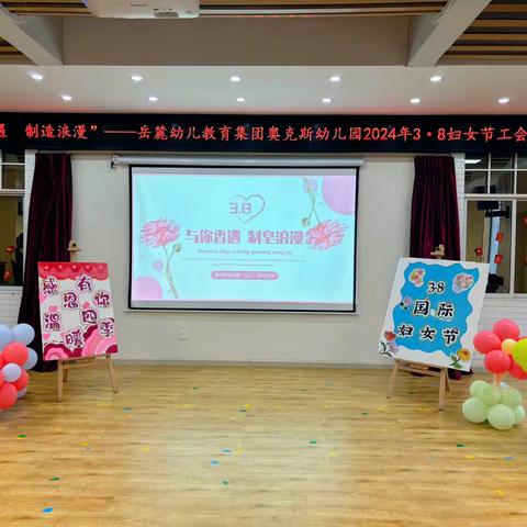 《园所动态》与你相遇，制造浪漫—长沙市岳麓幼儿教育集团奥克斯幼儿园工会活动