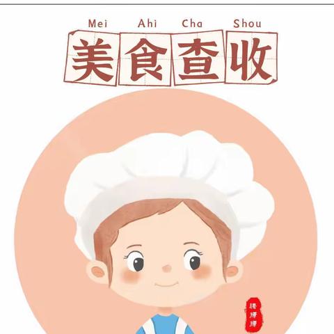 美好“食”光，“食”在美味