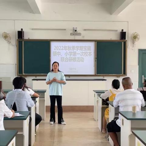 建学习型组织  做研究型教师 ——2022年秋季学期宝藏镇中、小学第一次校本研修活动