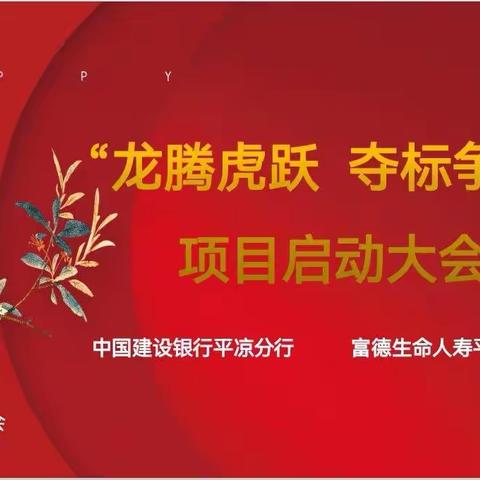 建行平凉分行-富德生命平凉中支2022年二季度保险夺标争先项目启动会