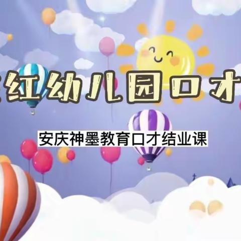 【2022】皖红新城名都幼儿园口才结业课
