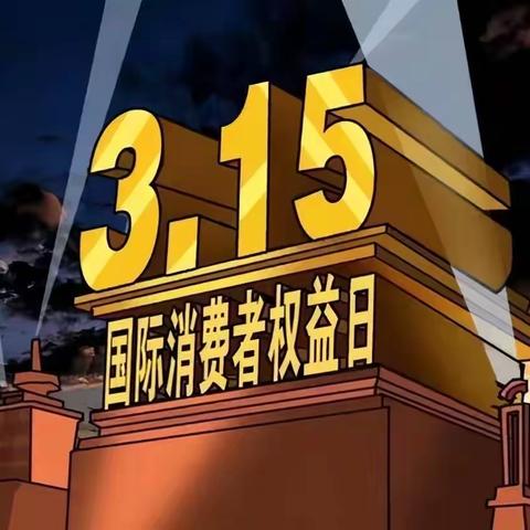 新建路支行3·15金融知识宣传——网络诈骗需警惕，金融安全护自己