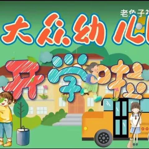 相约春天，“幼”见美好——大众幼儿园开学第一天精彩纪实