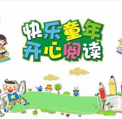 【书香浸润童年  阅读点亮人生】——幼儿阅读小学堂