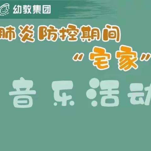 “疫”样时光、“童”样精彩——小班音乐活动《开始和停止》