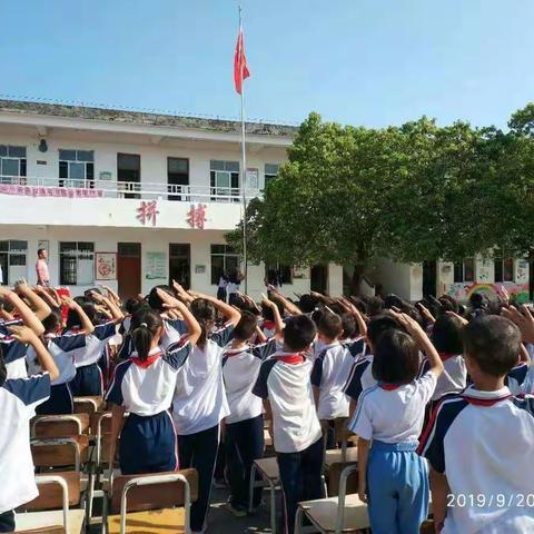 2019年秋湘田教学点开学典礼暨安全大会