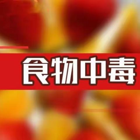 筑牢食安防线，   确保健康安全  。      安义县板溪幼儿园食物中毒演练