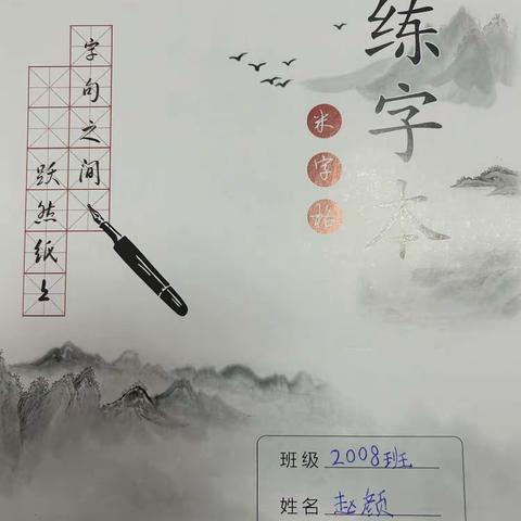 2008班写字素质课程成果展示