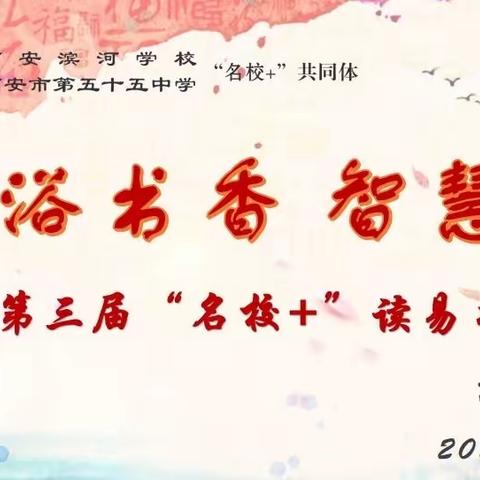 【铁一中滨河名校+】“沐浴书香 智慧成长”——西安市第五十五中学第三届“名校+”读易书香节高一年级展演