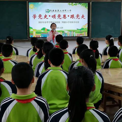 2021年永福县第二明德小学“学党史、颂党恩、跟党走”讲故事比赛