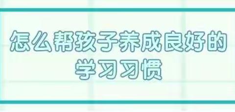【七彩🌈家校】《网课期间如何让孩子养成良好学习习惯》——市七小二三班家庭大讨论