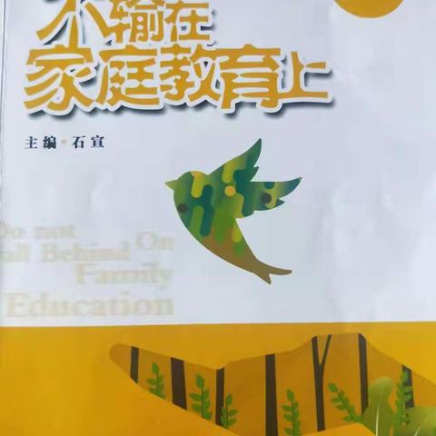【七彩🌈家校】家庭教育篇《你不让孩子吃苦，未来会让他很苦》——一（三）班学习《不输在家庭教育》掠影