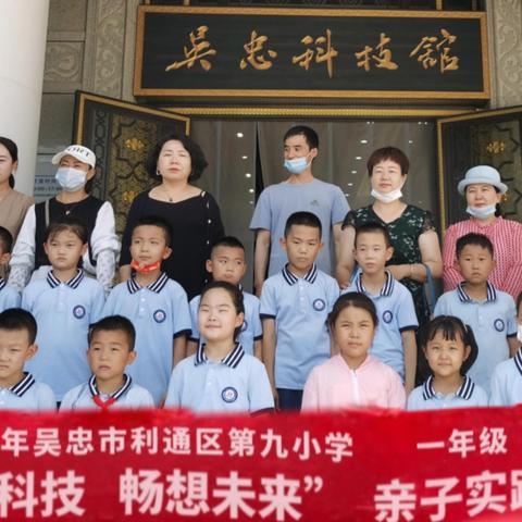 体验科技  畅想未来   ——  吴忠市利通区第九小学   一年级（2）班    亲子实践活动