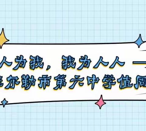 人人为我，我为人人 —— 记库尔勒市第六中学值周班级