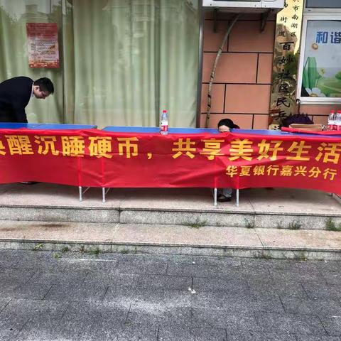 唤醒沉睡硬币，共享美好生活——华夏银行嘉兴分行在行动