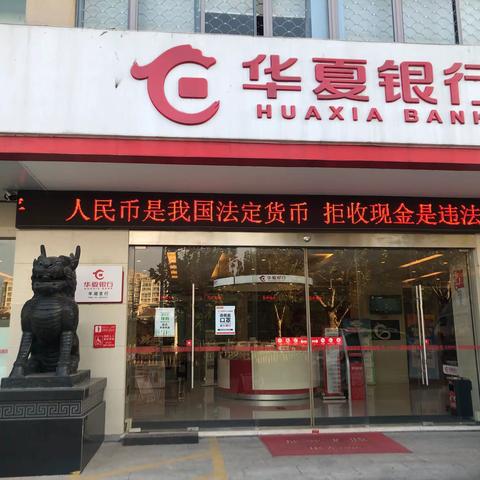 华夏银行平湖支行积极开展整治拒收现金活动