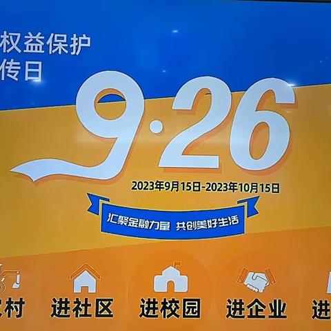 中国光大银行包头高新开发支行金融消费者权益保护教育宣传月宣传简报