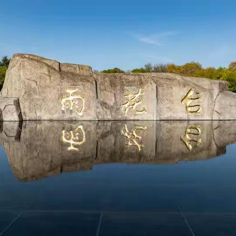 行走南京---雨花台
