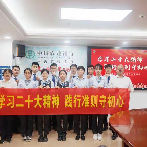 黄岐支行成功举办“学习党的二十大，践行准则守初心”主题学习分享会