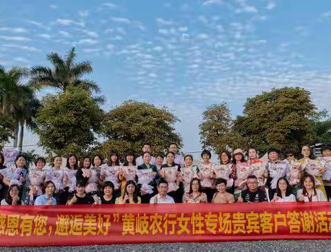 感恩有您，邂逅美好--黄岐支行成功举办女性专场贵宾客户答谢活动