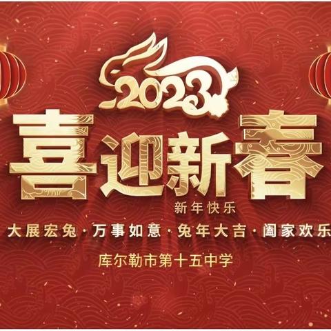 市十五中学“卯兔儿闹新春，庆元旦 迎新年”活动