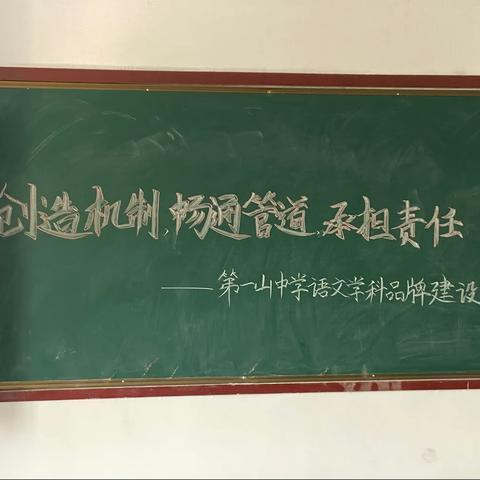 创造机制，畅通管道，承担责任                    ———第一山中学语文学科品牌建设论坛