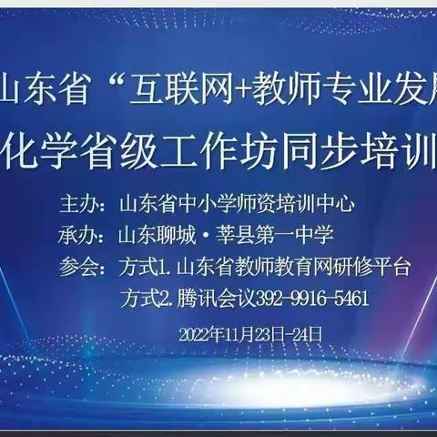 聚焦课程改革——平邑一中化学组参加山东省“互联网+教师专业发展”工程高中化学、工作坊培训活动