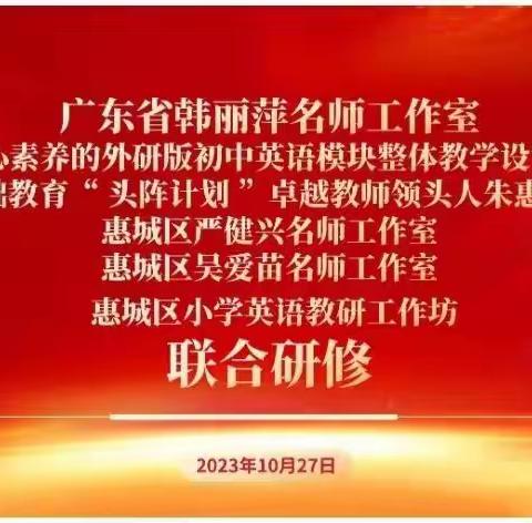 学无止境、教无止境、研无止境——惠城区2022年中小学新任教师异校跟岗培训第三次研修活动