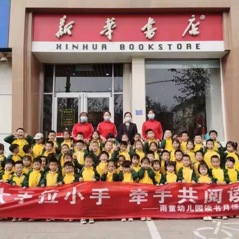 《雨童三幼大班》走进新华书店，培养阅读习惯