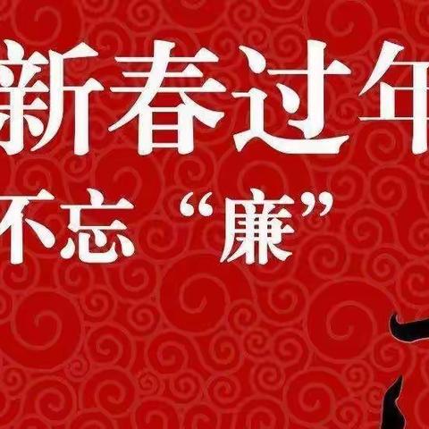 【2023年春节廉洁过节温馨提示】@博乐公路管理局全体党员干部