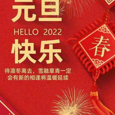 爱佳幼儿园——“庆元旦，迎新年”活动美篇