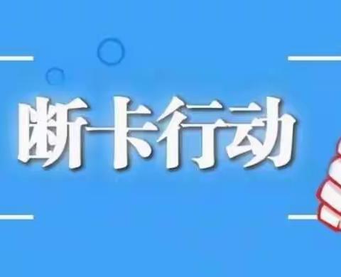 断卡防诈宣传进校园，护航学生保平安