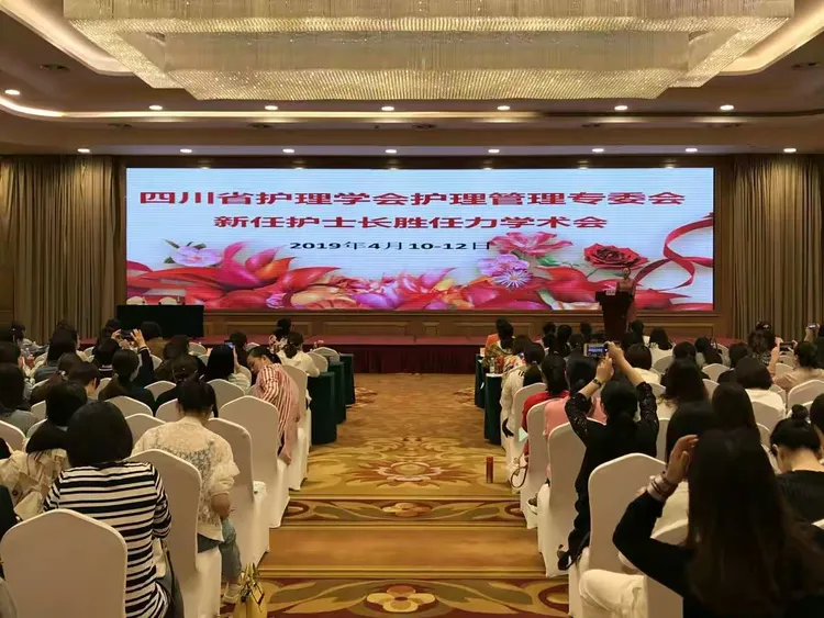 祝贺四川省护理学会护理管理专委会新任护士长胜任力学术会在成都成功举办