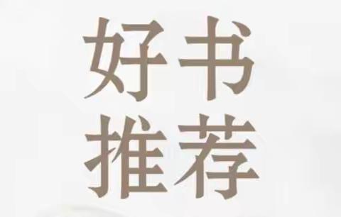 学先锋 树榜样——靖西市实验小学爱党教育阅读活动 好书推荐（第一期）