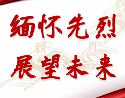 “传承红色基因，缅怀革命先烈”——靖西市化峒镇中心小学2023年清明祭英烈活动