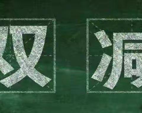 “双减”政策下，学习新课标，践行新理念