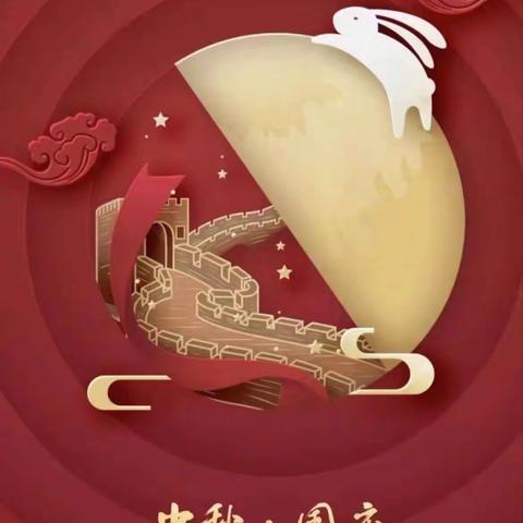 月满中秋，喜迎国庆